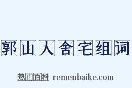 郭山人舍宅组词是什么意思的图片